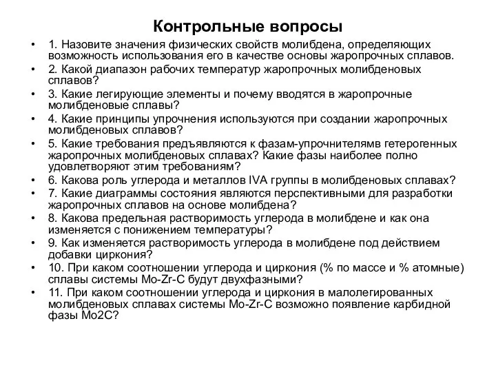 Контрольные вопросы 1. Назовите значения физических свойств молибдена, определяющих возможность использования