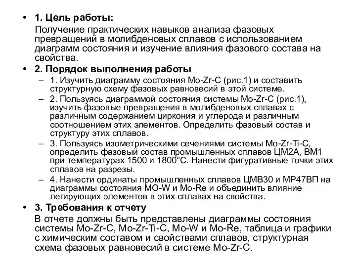 1. Цель работы: Получение практических навыков анализа фазовых превращений в молибденовых