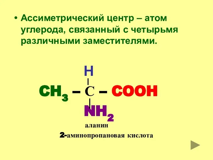 Ассиметрический центр – атом углерода, связанный с четырьмя различными заместителями. H