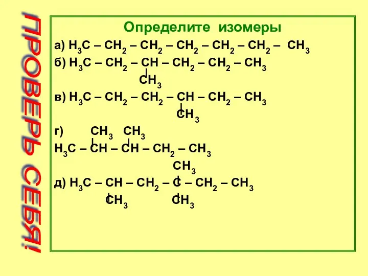 Определите изомеры а) H3C – CH2 – CH2 – CH2 –