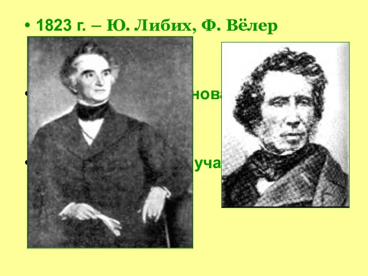 1823 г. – Ю. Либих, Ф. Вёлер H – O –