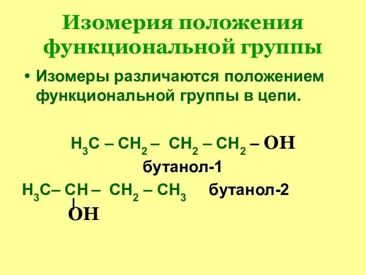 Изомерия положения функциональной группы Изомеры различаются положением функциональной группы в цепи.