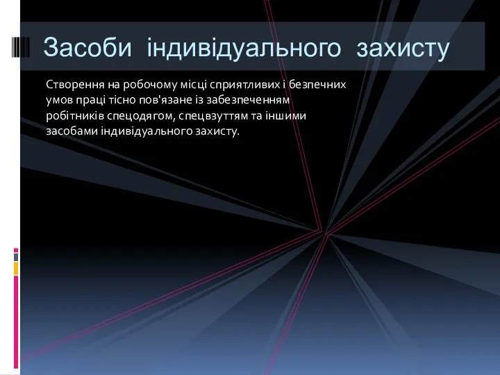 Створення на робочому місці сприятливих і безпечних умов праці тісно пов'язане