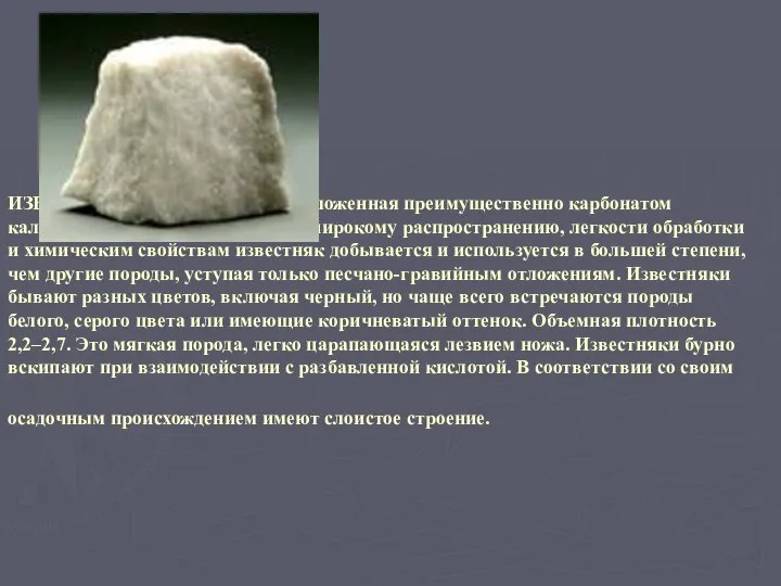 ИЗВЕСТНЯК, осадочная порода, сложенная преимущественно карбонатом кальция – кальцитом. Благодаря широкому