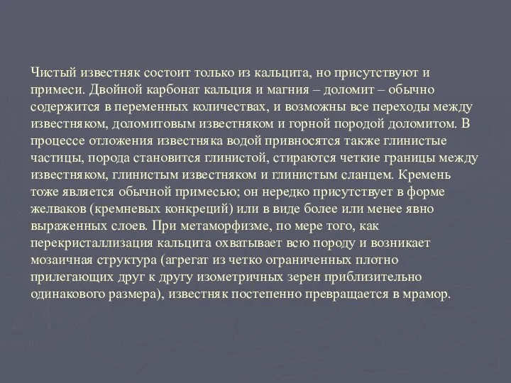 Чистый известняк состоит только из кальцита, но присутствуют и примеси. Двойной