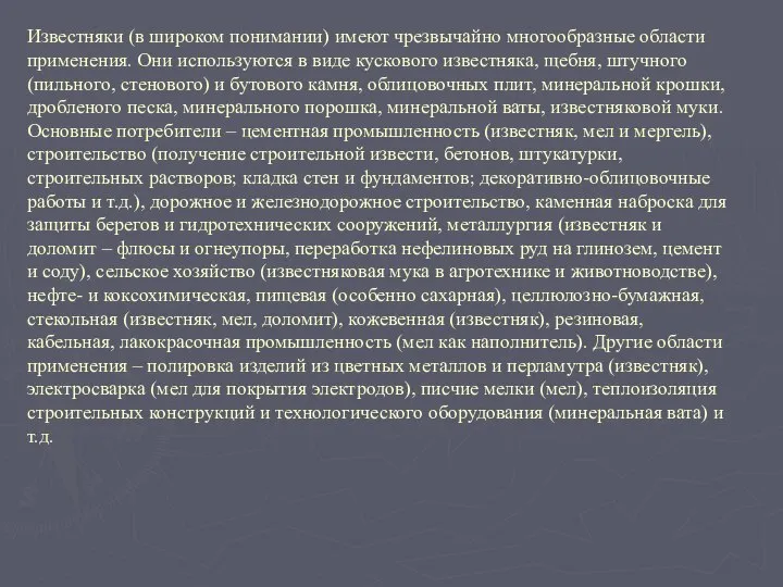 Известняки (в широком понимании) имеют чрезвычайно многообразные области применения. Они используются