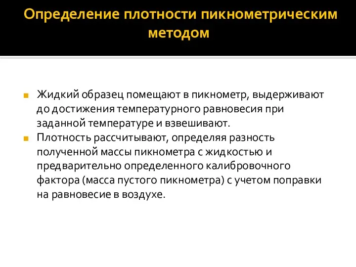 Определение плотности пикнометрическим методом Жидкий̆ образец помещают в пикнометр, выдерживают до