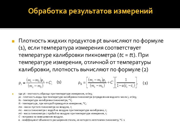 Обработка результатов измерений Плотность жидких продуктов ρt вычисляют по формуле (1),