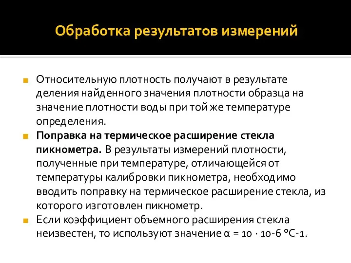 Обработка результатов измерений Относительную плотность получают в результате деления найденного значения