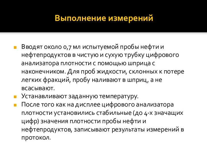 Выполнение измерений Вводят около 0,7 мл испытуемой̆ пробы нефти и нефтепродуктов