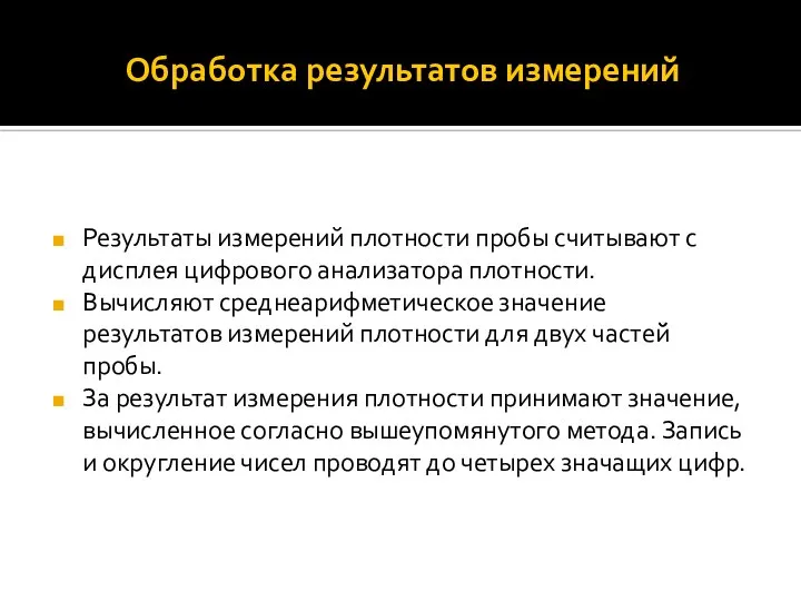 Обработка результатов измерений Результаты измерений плотности пробы считывают с дисплея цифрового