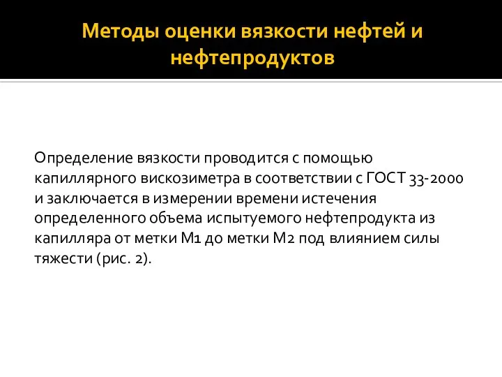 Методы оценки вязкости нефтей и нефтепродуктов Определение вязкости проводится с помощью