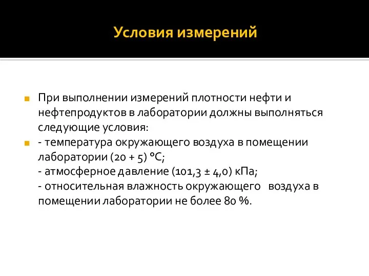 Условия измерений При выполнении измерений плотности нефти и нефтепродуктов в лаборатории