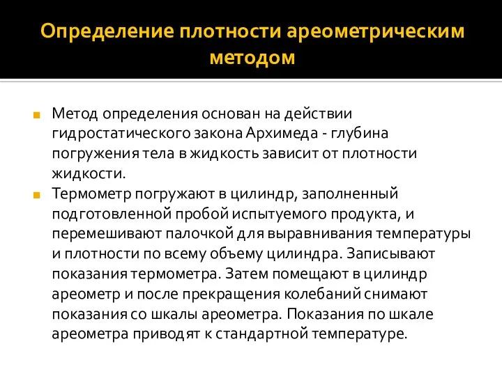 Определение плотности ареометрическим методом Метод определения основан на действии гидростатического закона