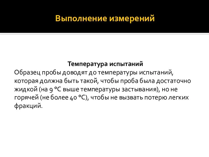 Выполнение измерений Температура испытаний Образец пробы доводят до температуры испытаний, которая