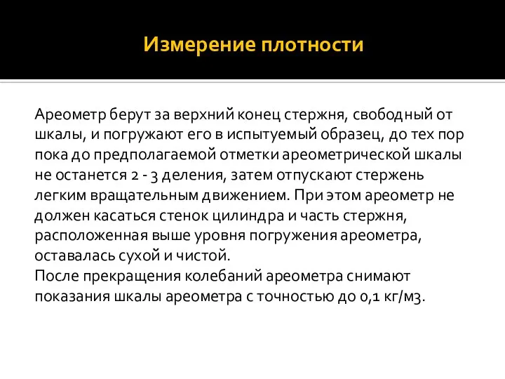 Измерение плотности Ареометр берут за верхний̆ конец стержня, свободный̆ от шкалы,