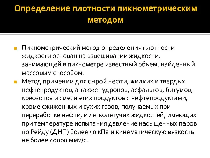 Определение плотности пикнометрическим методом Пикнометрический̆ метод определения плотности жидкости основан на