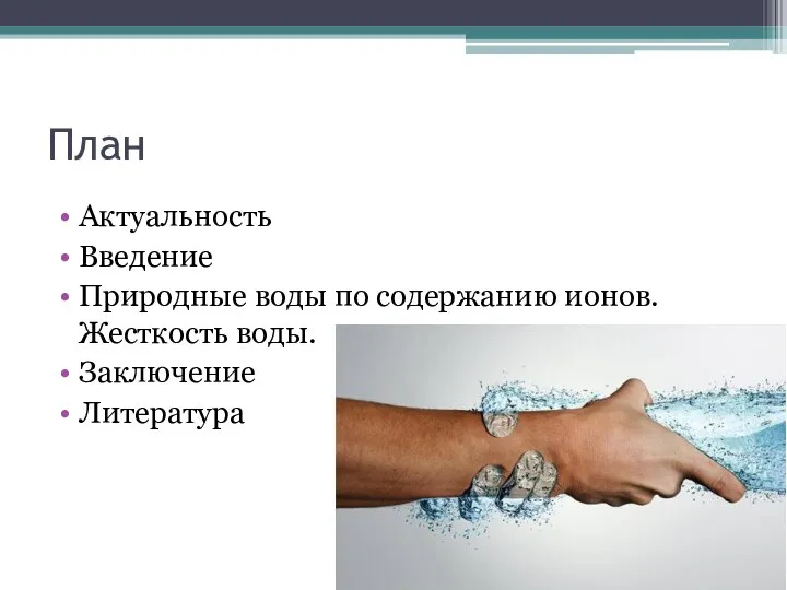 План Актуальность Введение Природные воды по содержанию ионов. Жесткость воды. Заключение Литература