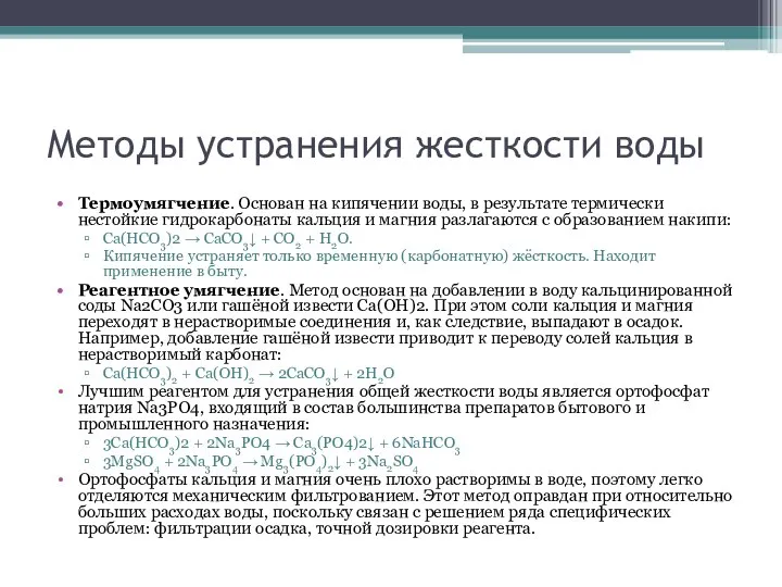 Методы устранения жесткости воды Термоумягчение. Основан на кипячении воды, в результате