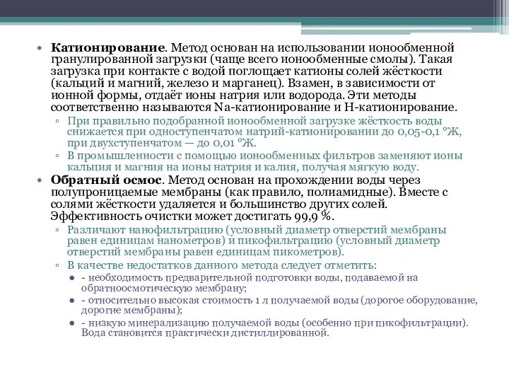 Катионирование. Метод основан на использовании ионообменной гранулированной загрузки (чаще всего ионообменные