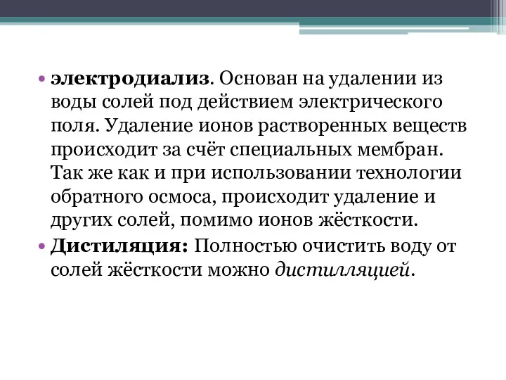 электродиализ. Основан на удалении из воды солей под действием электрического поля.