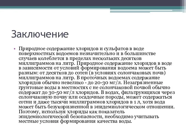 Заключение Природное содержание хлоридов и сульфатов в воде поверхностных водоемов незначительно