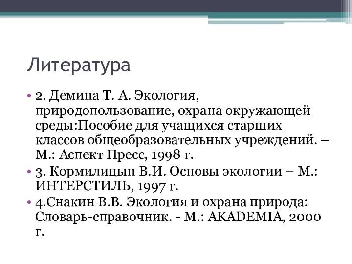 Литература 2. Демина Т. А. Экология, природопользование, охрана окружающей среды:Пособие для