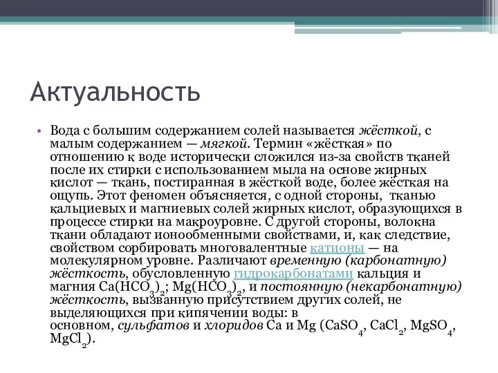 Актуальность Вода с большим содержанием солей называется жёсткой, с малым содержанием