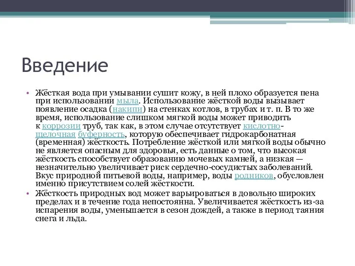 Введение Жёсткая вода при умывании сушит кожу, в ней плохо образуется