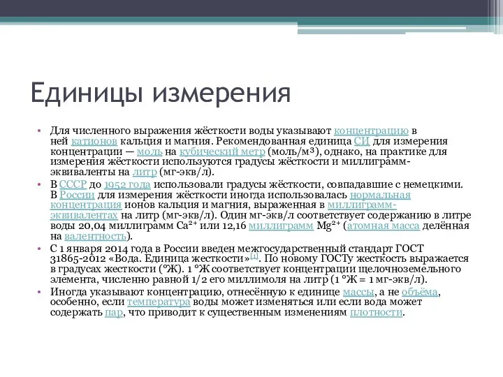 Единицы измерения Для численного выражения жёсткости воды указывают концентрацию в ней