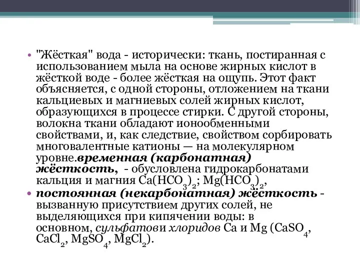 "Жёсткая" вода - исторически: ткань, постиранная с использованием мыла на основе