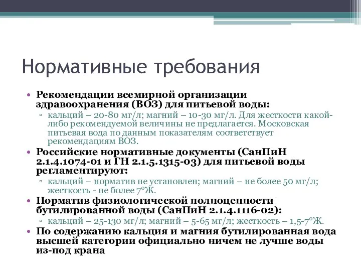 Нормативные требования Рекомендации всемирной организации здравоохранения (ВОЗ) для питьевой воды: кальций