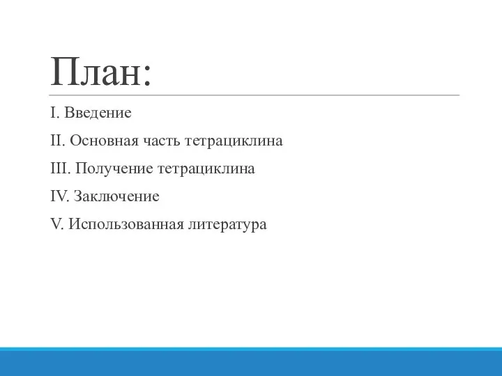 План: I. Введение II. Основная часть тетрациклина III. Получение тетрациклина IV. Заключение V. Использованная литература