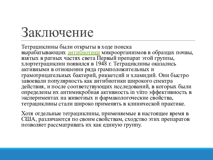 Заключение Тетрациклины были открыты в ходе поиска вырабатывающих антибиотики микроорганизмов в