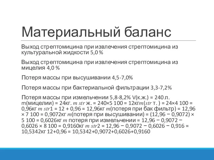 Материальный баланс Выход стрептомицина при извлечения стрептомицина из культуральной жидкости 5,0