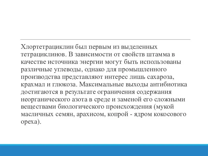 Хлортетрациклин был первым из выделенных тетрациклинов. В зависимости от свойств штамма