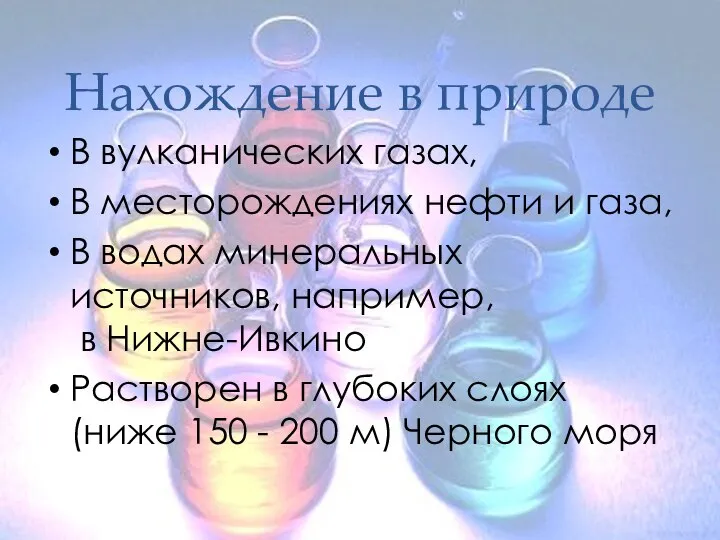 Нахождение в природе В вулканических газах, В месторождениях нефти и газа,