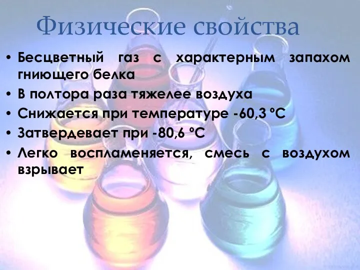 Физические свойства Бесцветный газ с характерным запахом гниющего белка В полтора