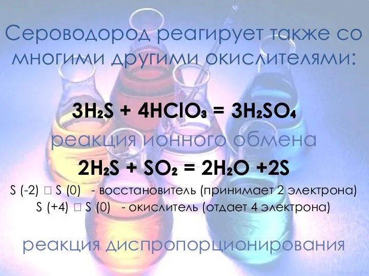 Сероводород реагирует также со многими другими окислителями: 3H₂S + 4HClO₃ =