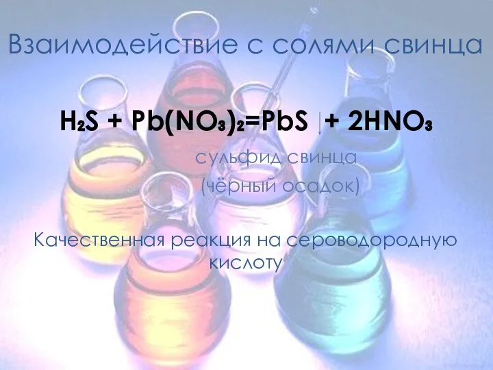 Взаимодействие с солями свинца H₂S + Pb(NO₃)₂=PbS + 2HNO₃ сульфид свинца