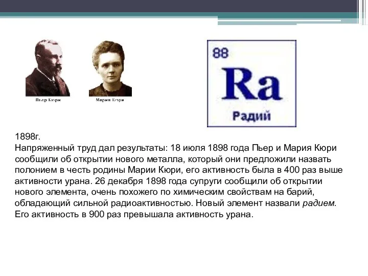 1898г. Напряженный труд дал результаты: 18 июля 1898 года Пьер и