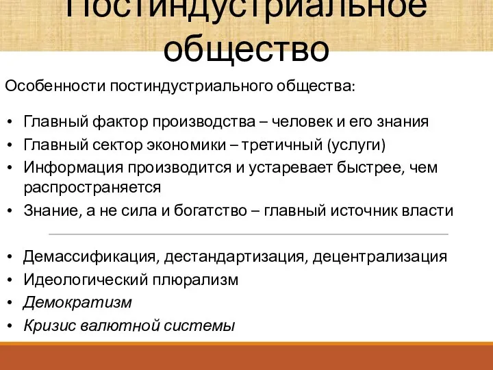 Постиндустриальное общество Особенности постиндустриального общества: Главный фактор производства – человек и