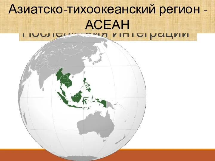 Последствия Интеграции Азиатско-тихоокеанский регион -АСЕАН