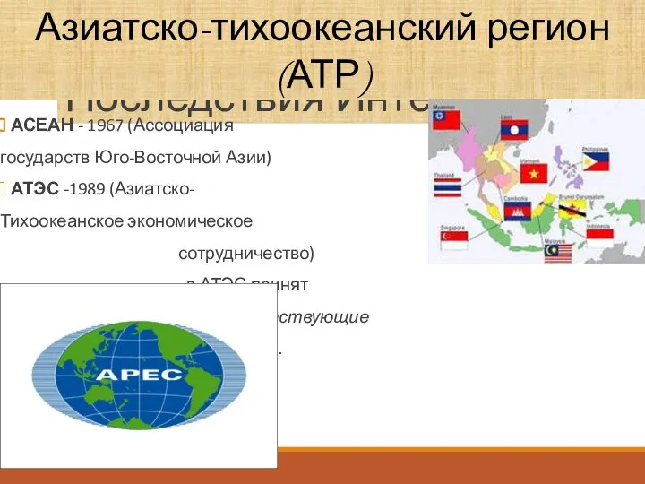 Последствия Интеграции АСЕАН - 1967 (Ассоциация государств Юго-Восточной Азии) АТЭС -1989