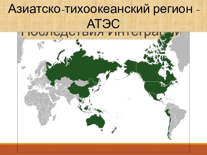 Последствия Интеграции Азиатско-тихоокеанский регион -АТЭС