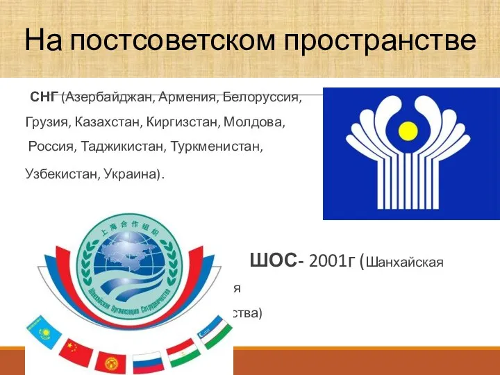 СНГ (Азербайджан, Армения, Белоруссия, Грузия, Казахстан, Киргизстан, Молдова, Россия, Таджикистан, Туркменистан,