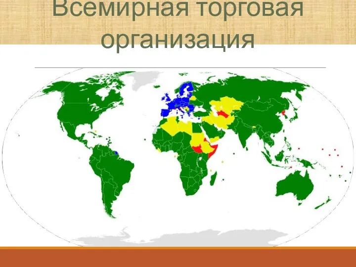 Всемирная торговая организация