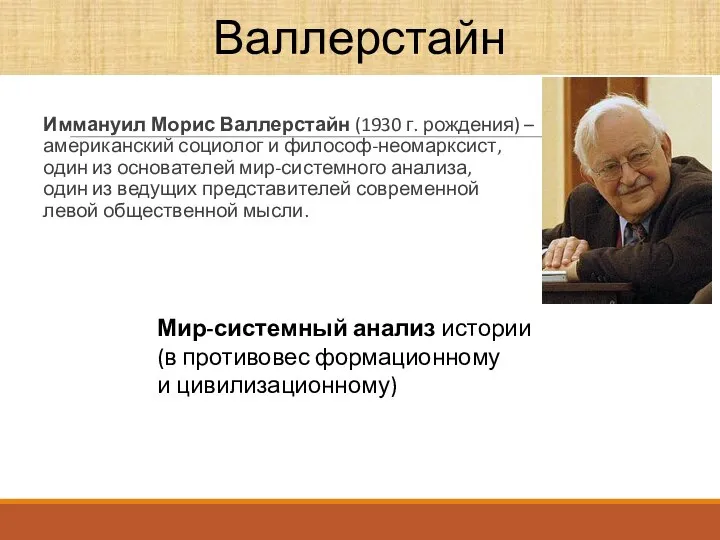 Иммануил Морис Валлерстайн (1930 г. рождения) – американский социолог и философ-неомарксист,