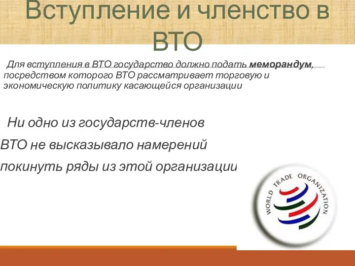 Для вступления в ВТО государство должно подать меморандум, посредством которого ВТО