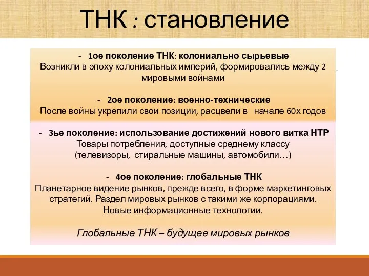 1ое поколение ТНК: колониально сырьевые Возникли в эпоху колониальных империй, формировались